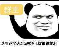 以后这个人出现就跟我狠狠的打群主表情图片:暴走漫画,金馆长
