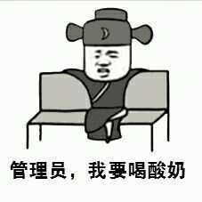 管理员我要喝酸奶表情图片:暴走漫画,金馆长