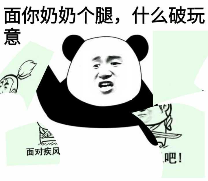 面你奶奶个腿 什么破玩意表情图片:暴走漫画,金馆长