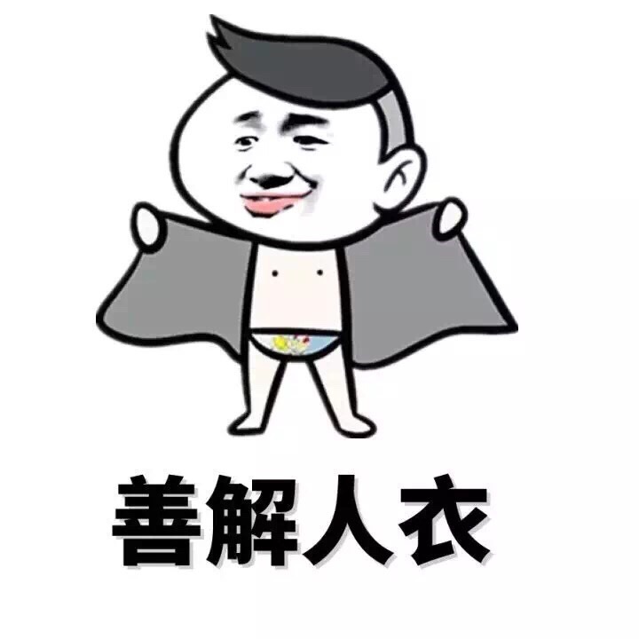 善解人衣暴走漫画表情图片