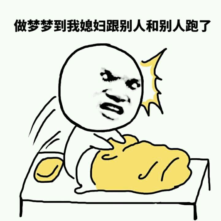 做梦梦到我的媳妇跟别人跑了表情图片:暴走漫画,金馆长