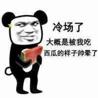 冷场了，大概是被我吃西瓜的样子帅晕了表情图片:暴走漫画,金馆长