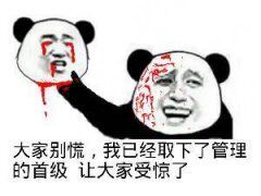 大家不要慌，我已经取下管理的首级了大家受精了表情图片:暴走漫画,金馆长