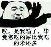 我输了，毕竟你吃的屎比我吃的米多表情图片:暴走漫画,金馆长