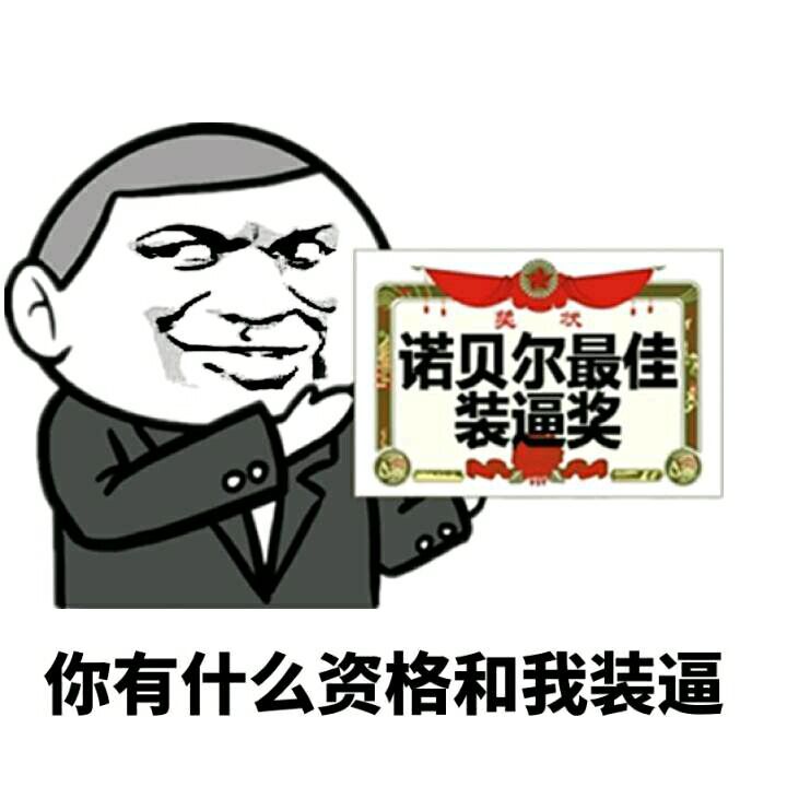 你有什么资格跟我装逼表情图片:暴走漫画,金馆长