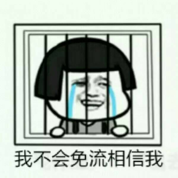我不会免流相信我表情图片:暴走漫画,金馆长