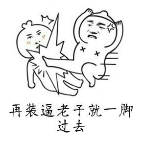 再装逼老子就一脚过去表情图片:暴走漫画,金馆长