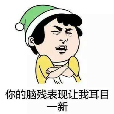 你的脑残让我耳目一新啊表情图片:暴走漫画,金馆长