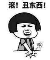 滚！丑东西表情图片:暴走漫画,金馆长