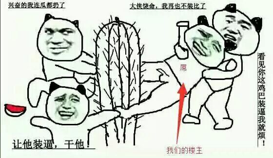 大侠饶命我再也不装逼了楼主表情图片:暴走漫画,金馆长