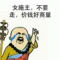 女施主不要走价钱好商量表情图片:暴走漫画,金馆长