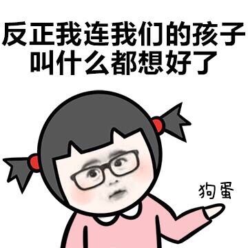 反正我连我们的孩子叫什么都想好了表情图片