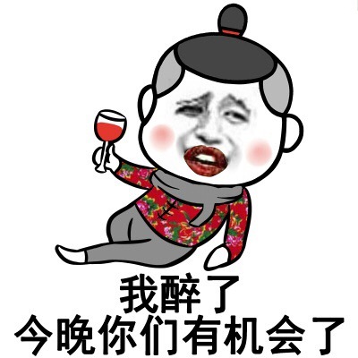 我醉了今晚你们有机会了表情图片