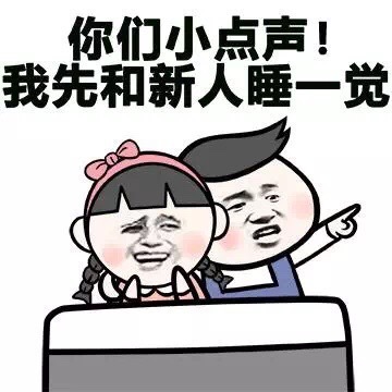 你们小声点 我先和新人睡一觉表情图片:暴走漫画,金馆长