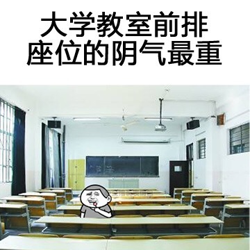 大学教师前排阴气最重表情图片