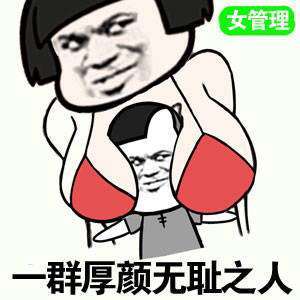 一群厚颜无耻之人表情图片:暴走漫画,金馆长