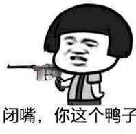 闭嘴，你这个鸭子表情图片:暴走漫画,金馆长