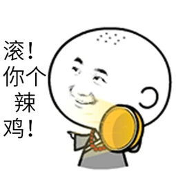 滚你个垃圾表情图片