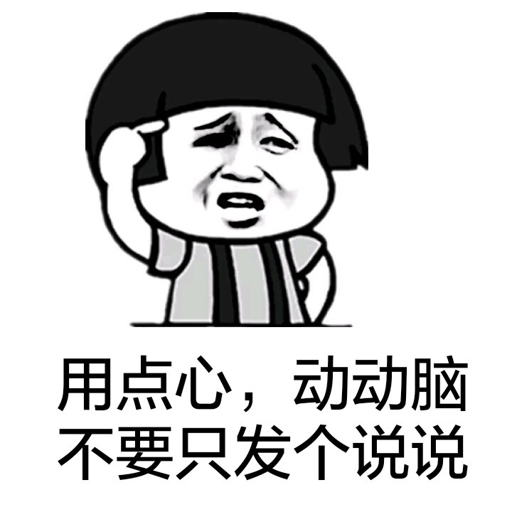 用点心动动脑子不要只发说说表情图片:动脑子