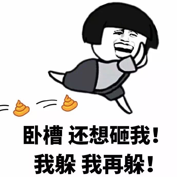 卧槽 还想砸我 我躲我再躲表情图片