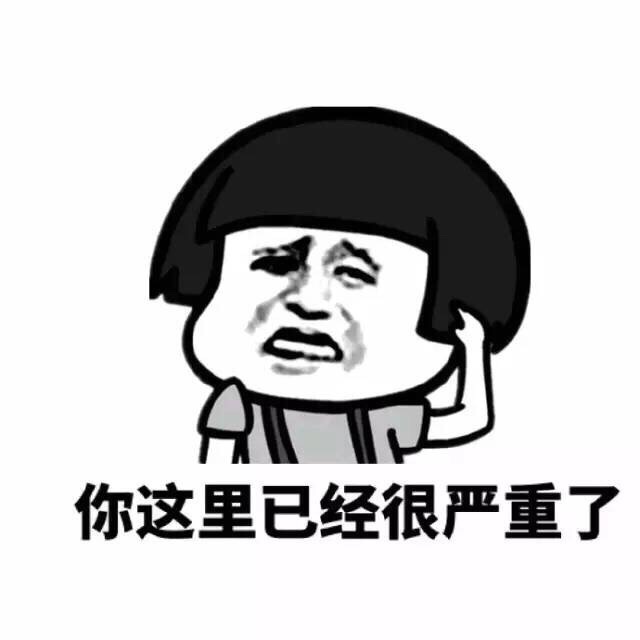 你这里一定很严重了表情图片