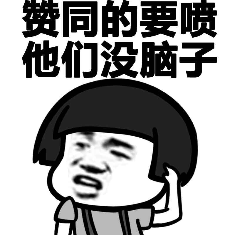 赞同的要喷他们没脑子表情图片