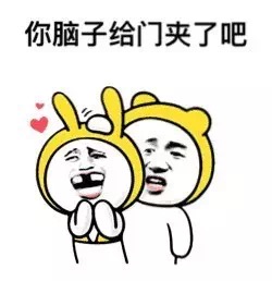 你脑子给们夹了吧表情图片