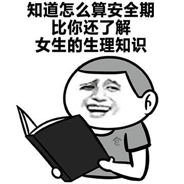 知道怎么算安全期比你还了解女生的生理知识表情图片