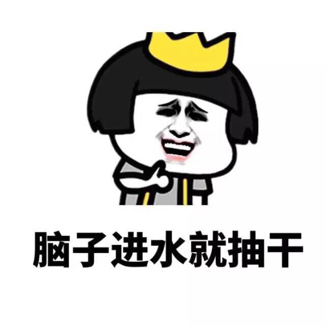 脑子进水就抽干表情图片