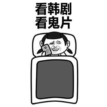 看韩剧  看鬼片表情图片