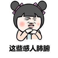 这些感人肺腑表情图片:感人肺腑