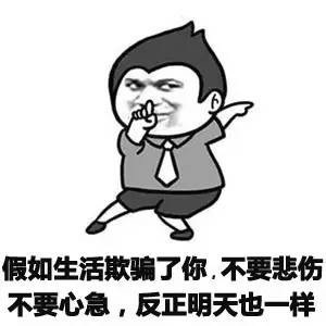 假如生活欺骗了你不要悲伤不要心急 明天也一样表情图片