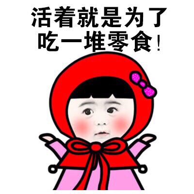 活着就是为了吃一堆零食表情图片:零食