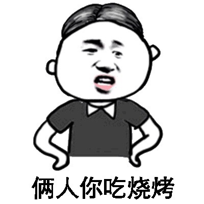 你两人吃烧烤表情图片