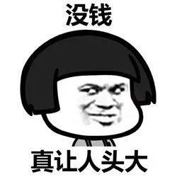 没钱真让人头大啊表情图片:没钱