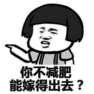 你不减肥 能嫁的出去吗表情图片:减肥