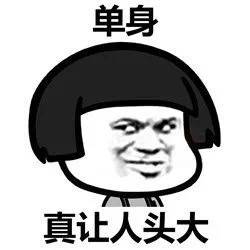 单身 真让人头大啊表情图片:单身