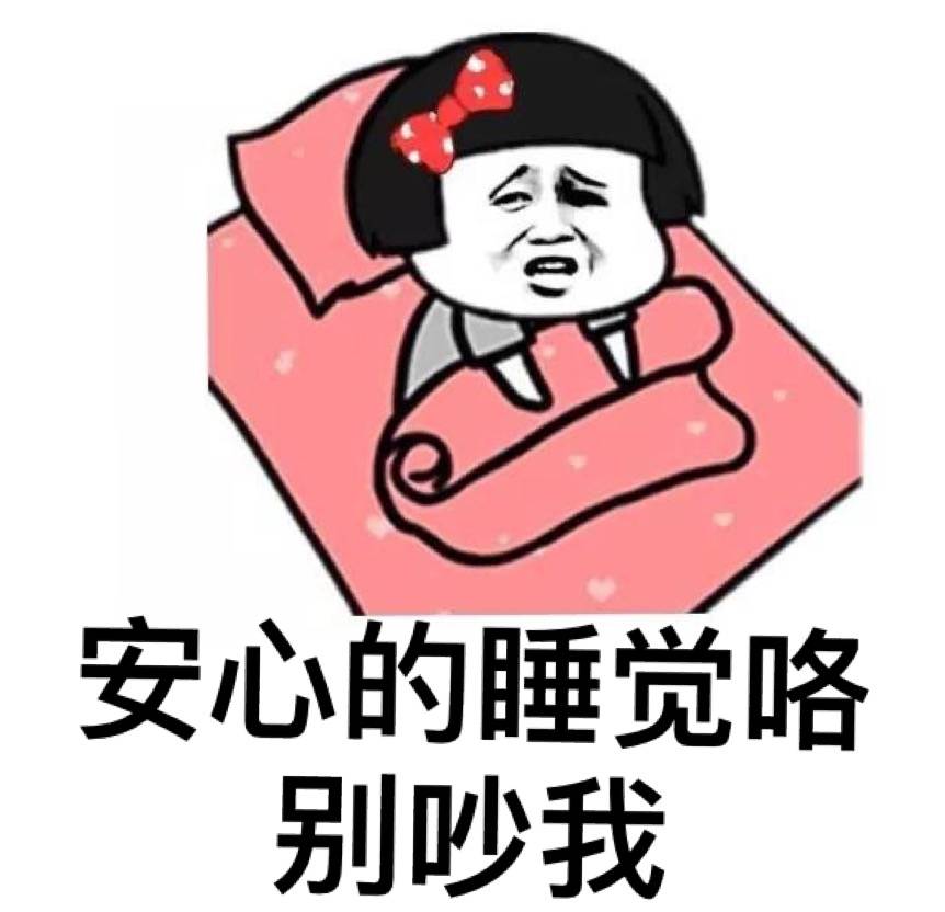 安心的睡觉喽 别吵我表情图片:睡觉