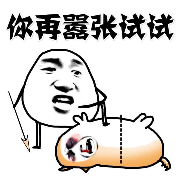 你再嚣张试试啊表情图片:嚣张