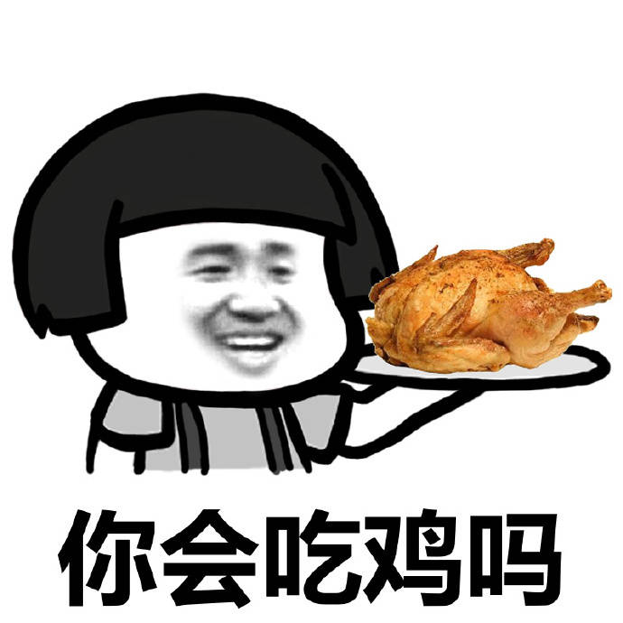 你会吃鸡吗 烧鸡表情图片:烧鸡