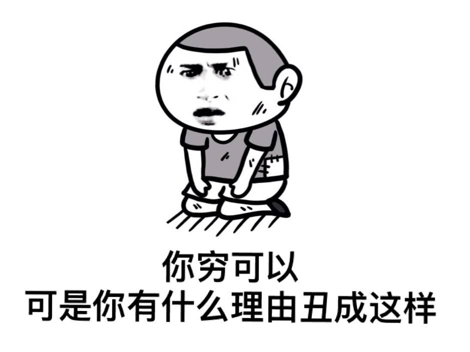 你可以穷 但是你有什么理由穷成这样啊表情图片:穷
