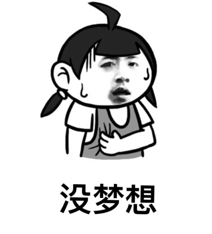 没梦想伤心啦表情图片:伤心