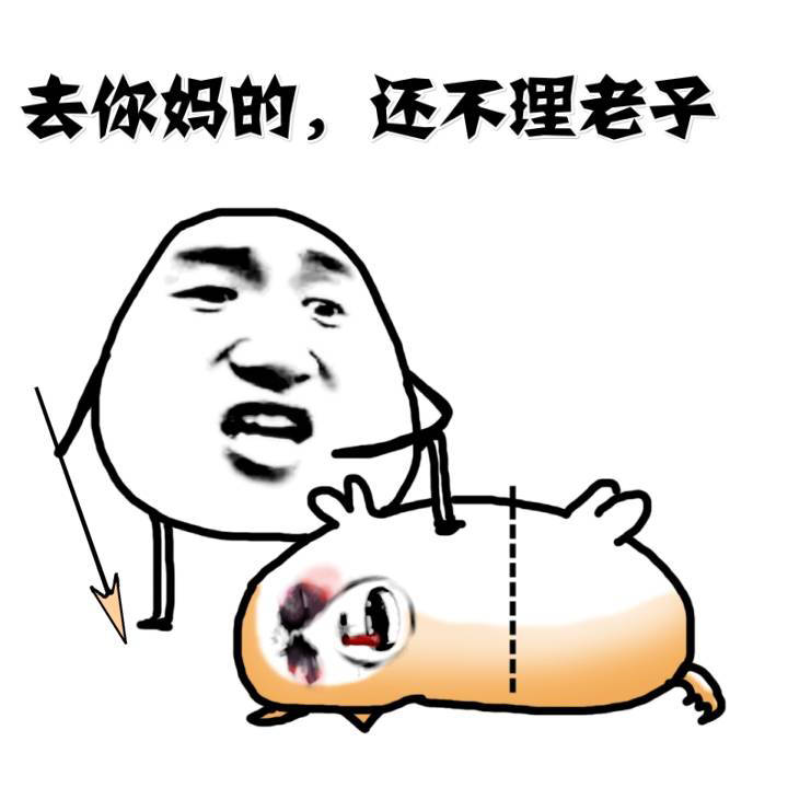 去你妈的还不理老子啊表情图片:挨打