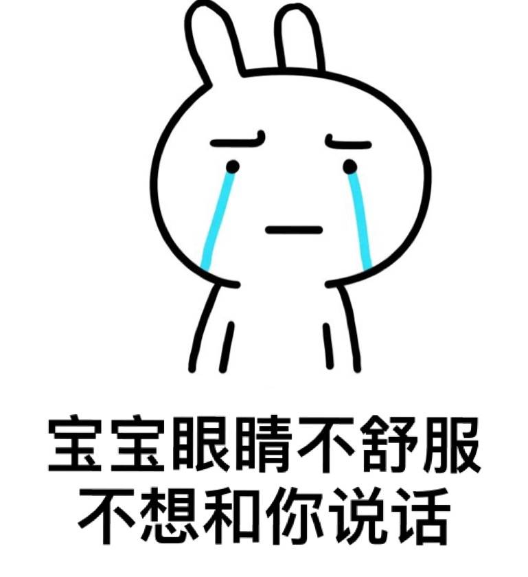 宝宝眼睛不舒服不想和你说话啊表情图片:宝宝