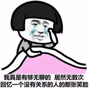 我真是够无聊的啊 回忆那张笑脸表情图片:无聊