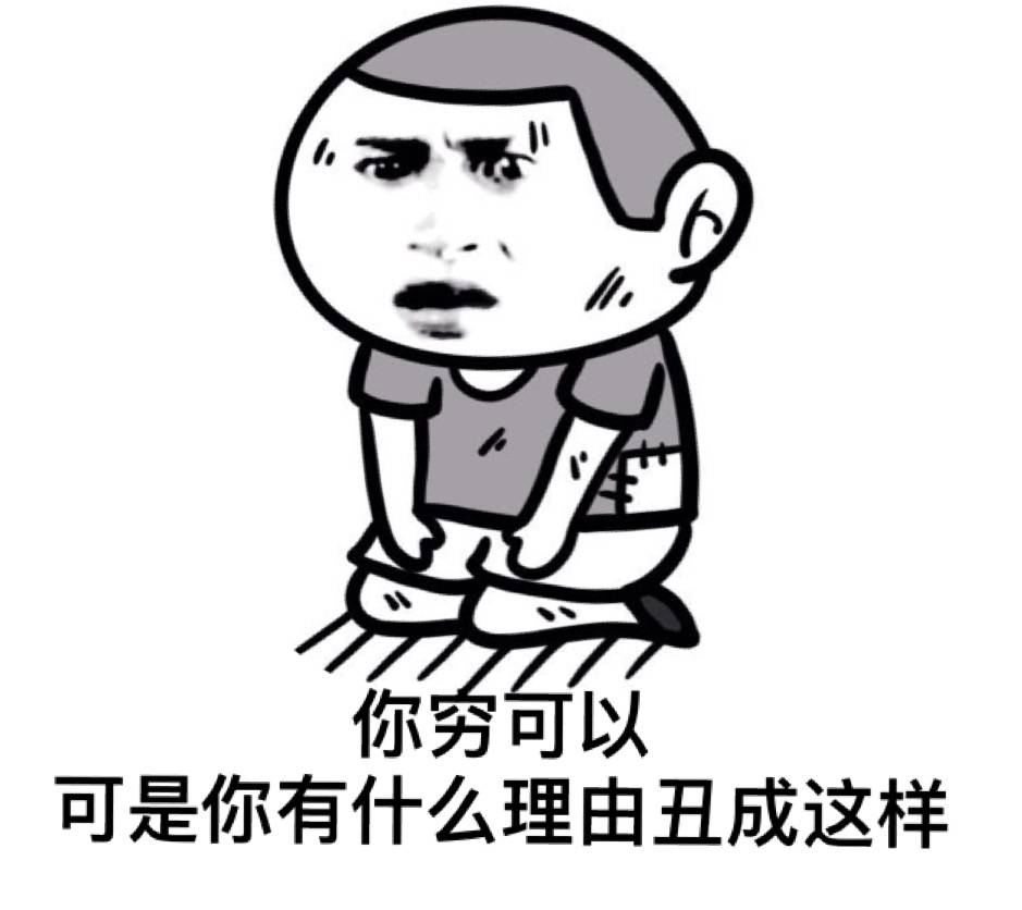 你穷可以 你有什么理由丑成这样啊表情图片:丑