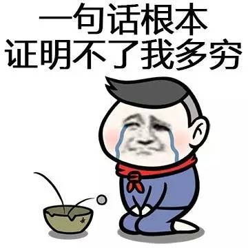 一句话根本证明不了我多穷啊表情图片:穷