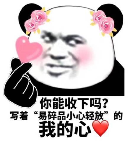 你能收下吗 我的心表情图片:爱情