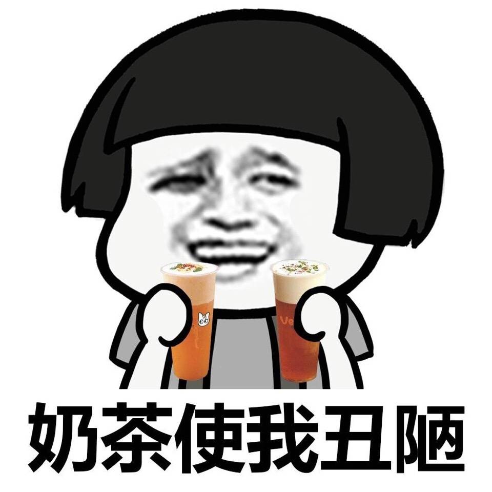 奶茶使我丑陋啊表情图片:丑陋