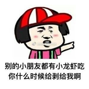 别的小朋友都有小龙虾啊你什么时候剥给我啊表情图片:小龙虾